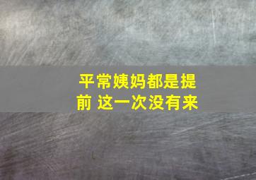 平常姨妈都是提前 这一次没有来